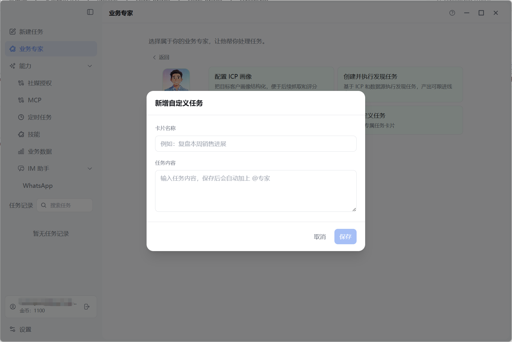 专家详情中的自定义任务