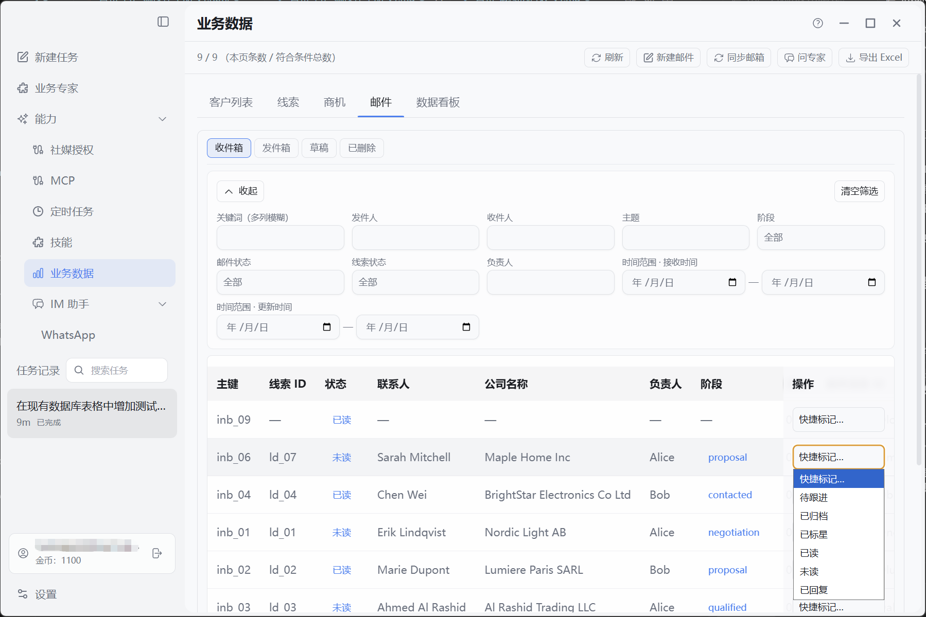 收件箱快捷标记