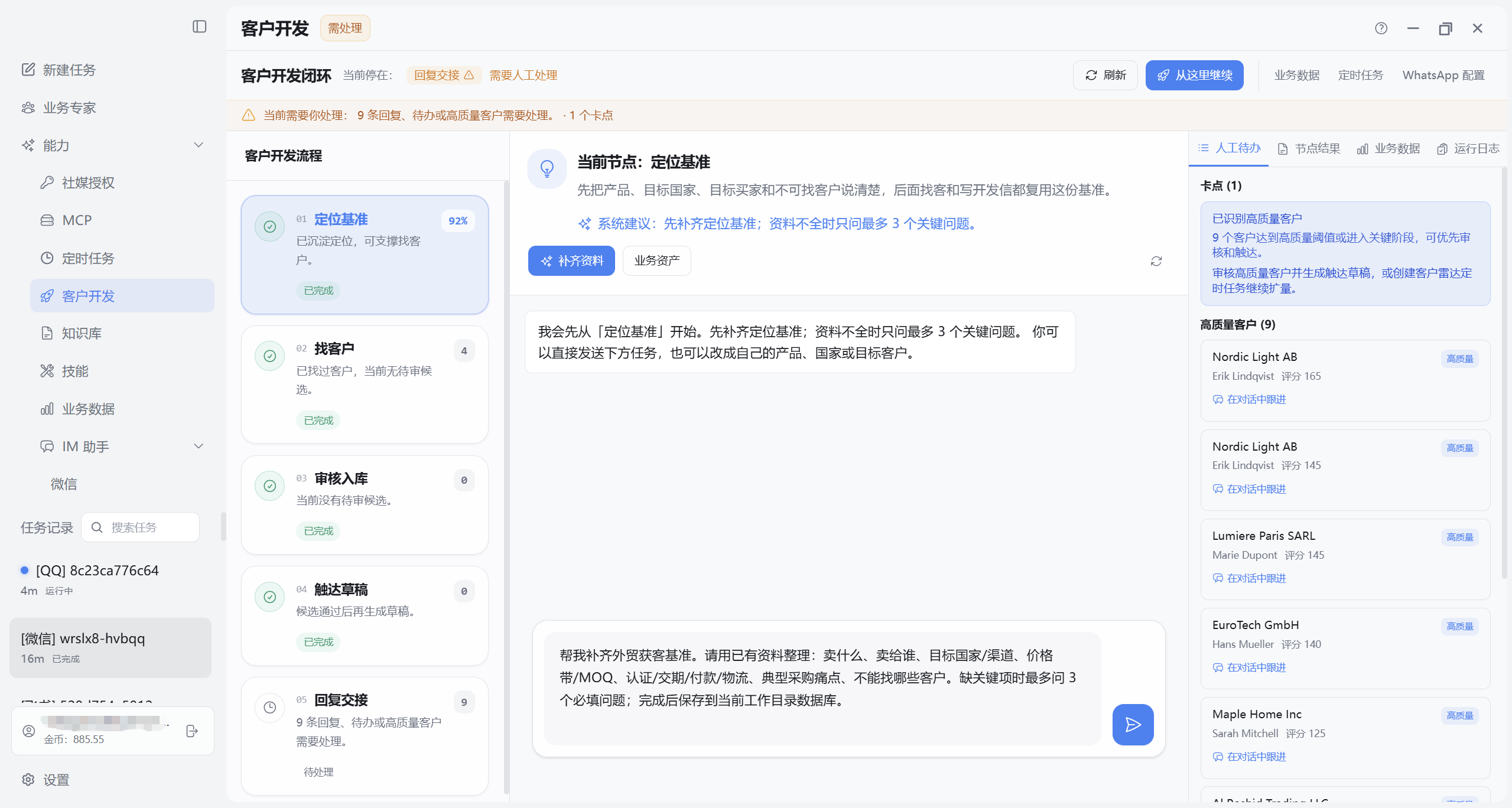 客户开发页：定位基准节点与人工待办页签