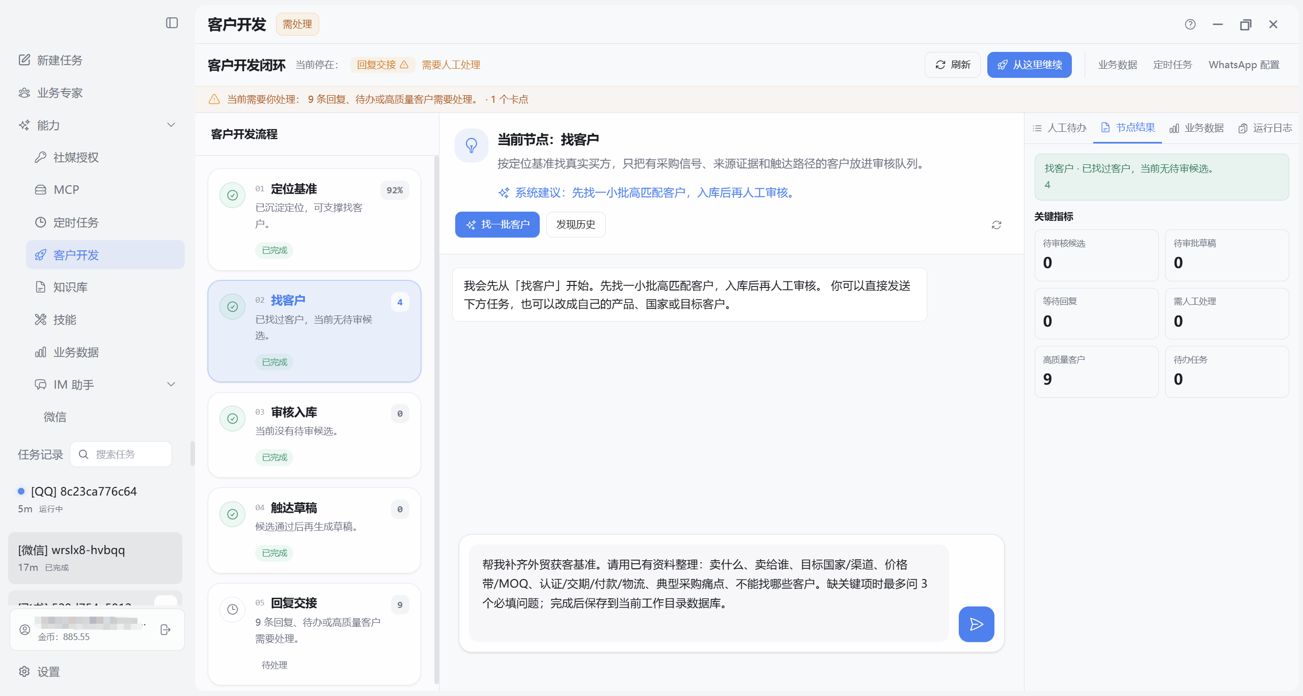 客户开发：找客户节点与节点结果页签