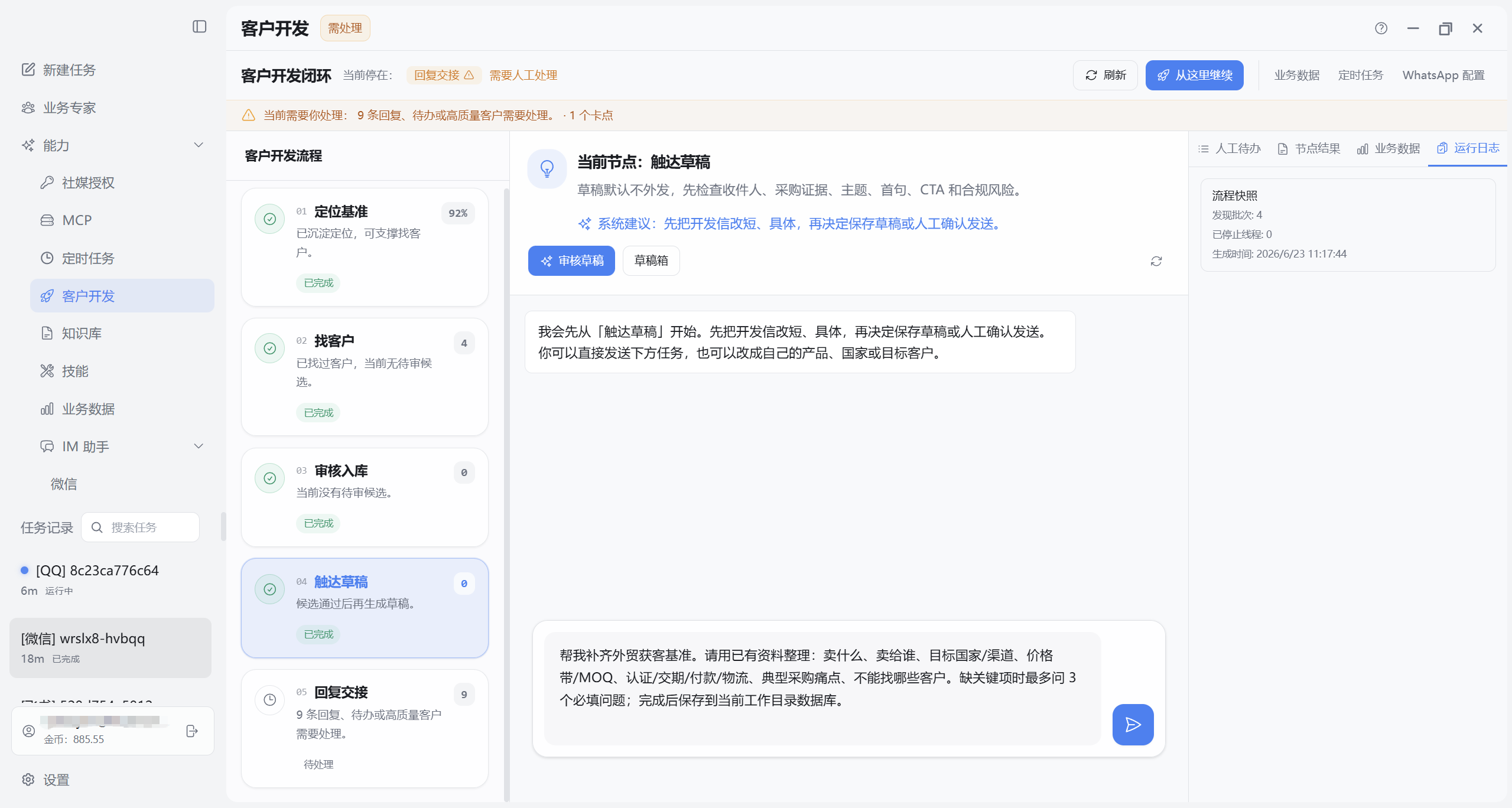 客户开发：触达草稿节点与运行日志页签